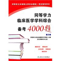 同等学力临床医学学科综合备考4000题(第3版)